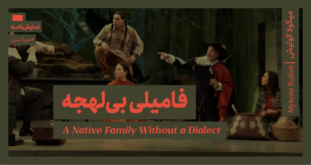 میزانسن: فامیلی بی‌لهجه