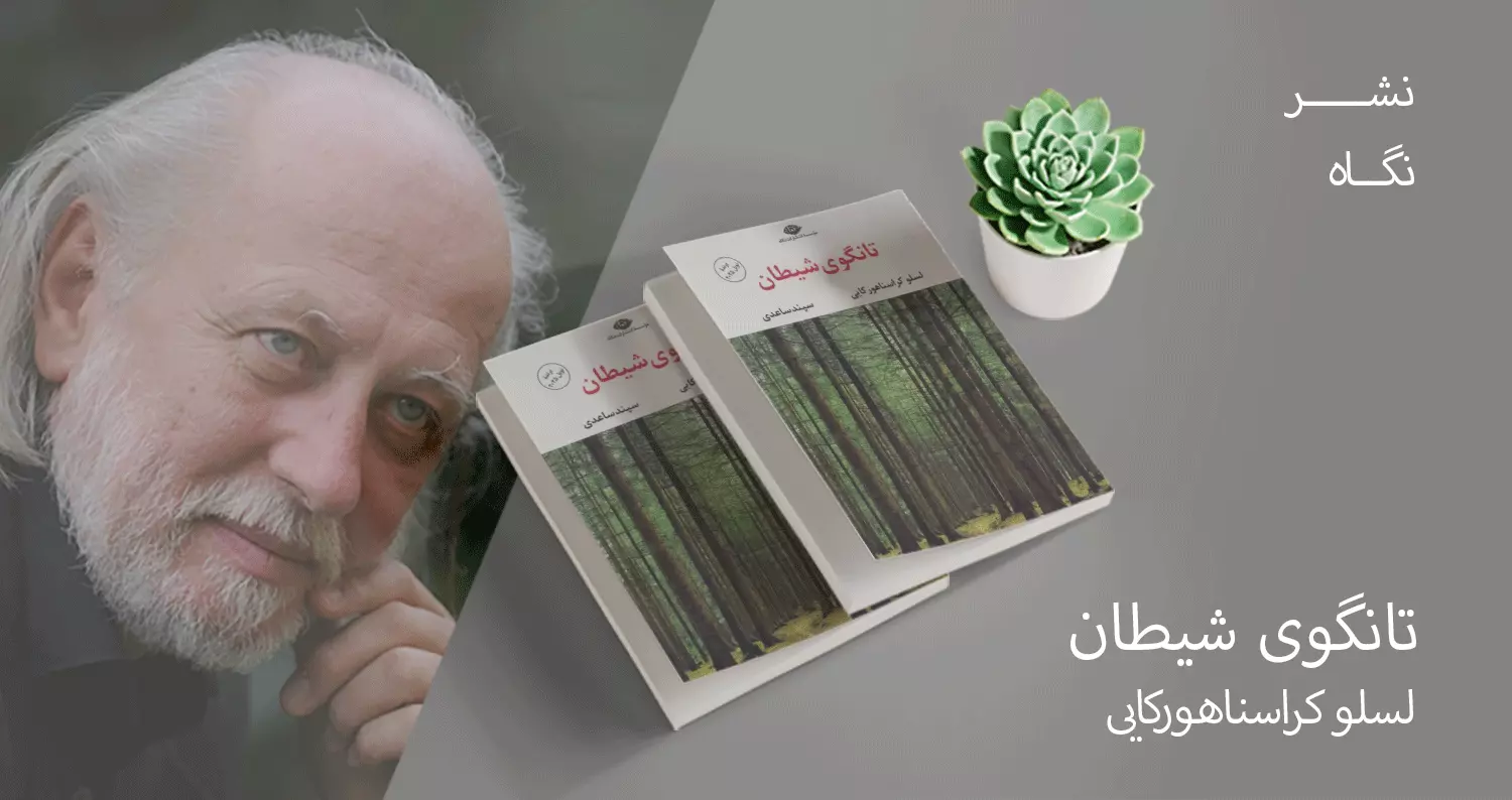 معرفی کتاب: تانگوی شیطان