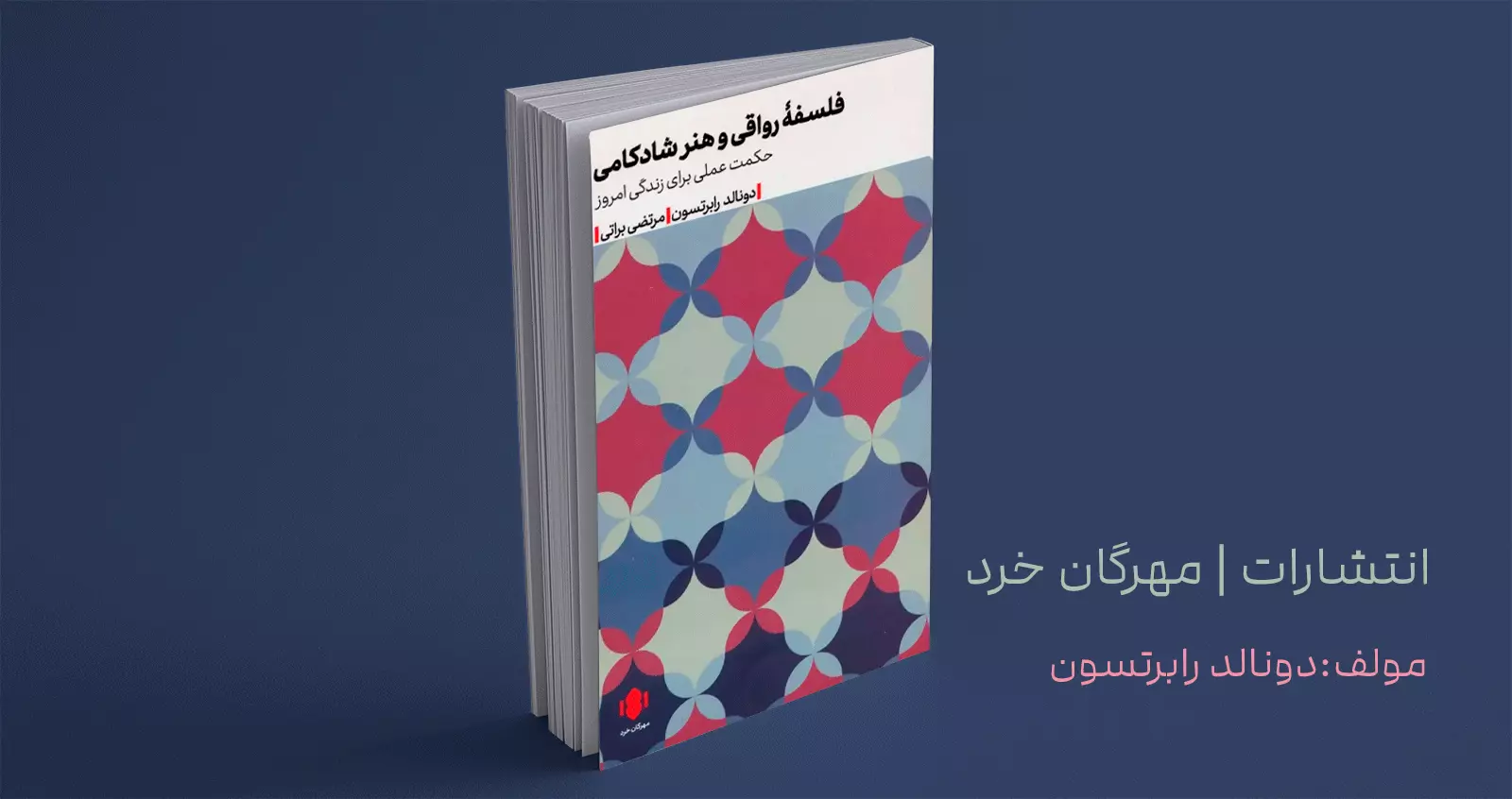 فلسفه‌ی رواقی و هنر شادکامی/ حکمت عملی برای زندگی امروز