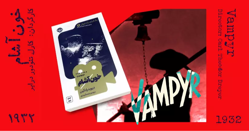 سینما-اقتباس: خـون‌آشـام