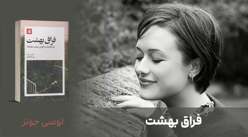 معرفی کتاب: فراق بهشت