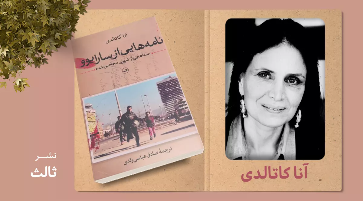 نامه‌هایی از سارایوو/ صداهایی از شهری محاصره‌شده