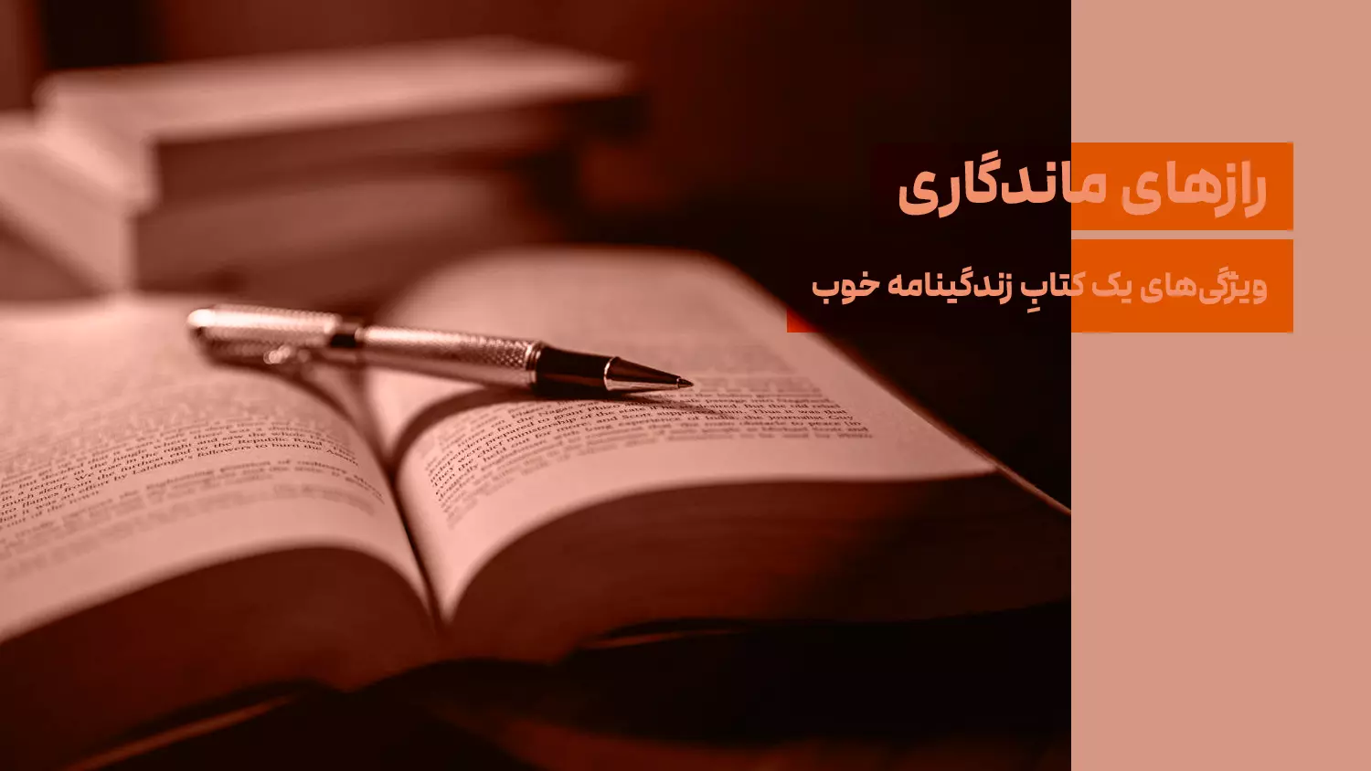 رازهای ماندگاری؛ ویژگی‌های یک کتابِ زندگینامه خوب