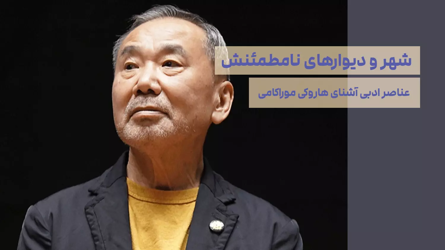 شهر و دیوارهای نامطمئنش؛ عناصر ادبی آشنای هاروکی موراکامی