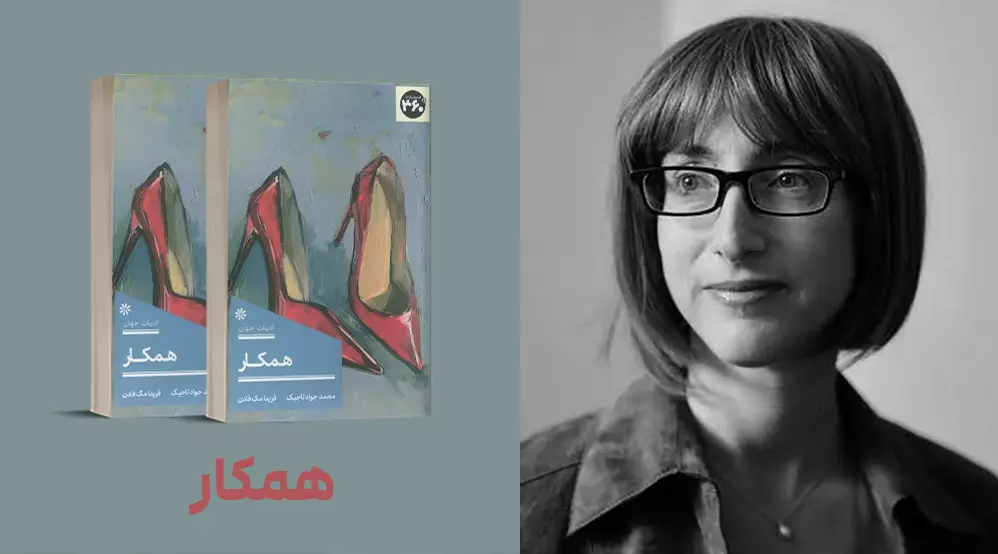 معرفی کتاب: همـکار