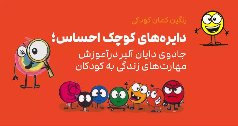 رنگین کمان کودکی: دایره‌های کوچک احساس؛ جادوی دایان آلبر در آموزش مهارت‌های زندگی به کودکان