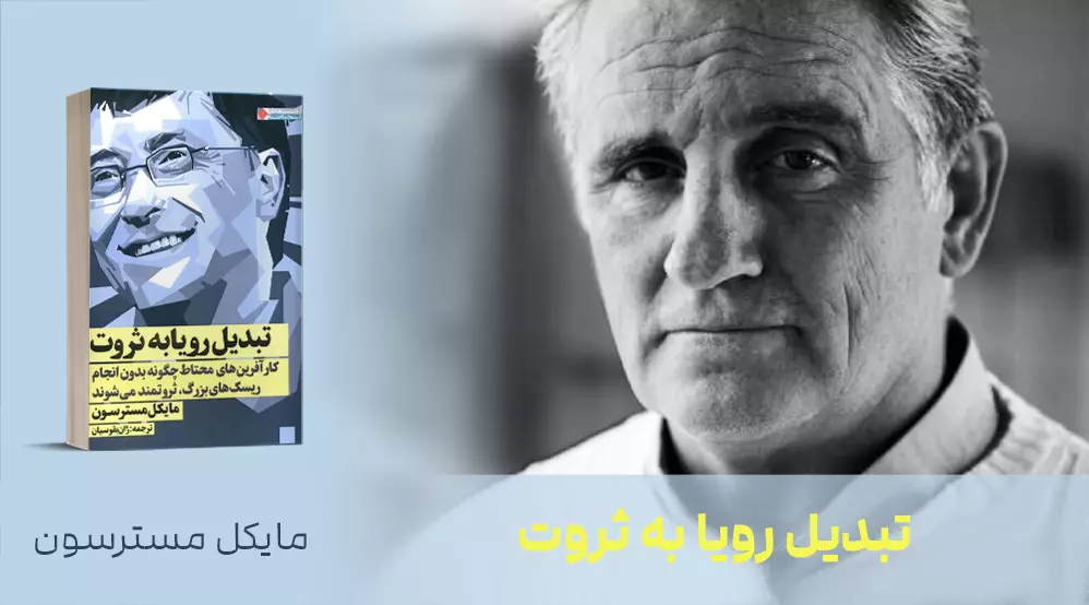 معرفی کتاب: تبدیل رؤیا به ثروت