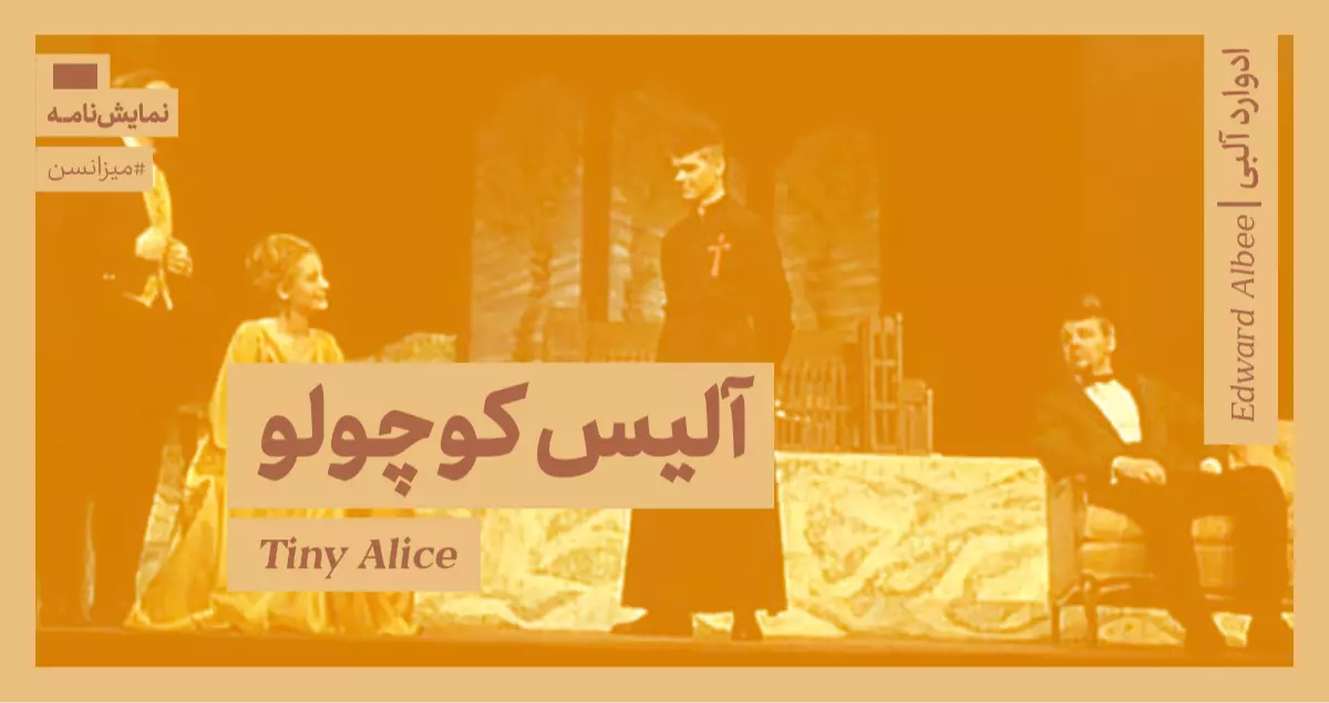 میزانسن: آلیس کوچولو