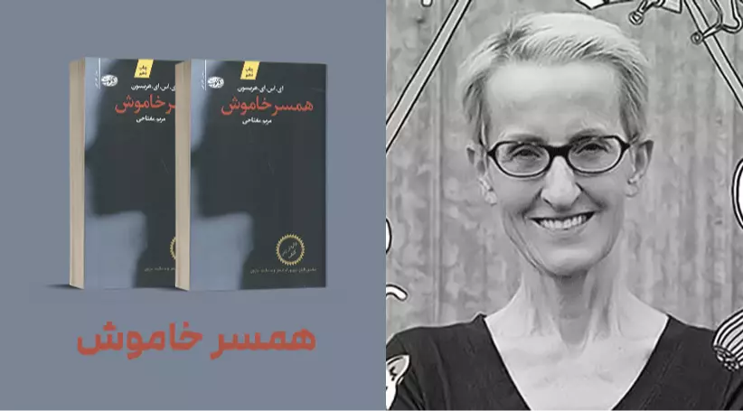 معرفی کتاب: همسر خاموش