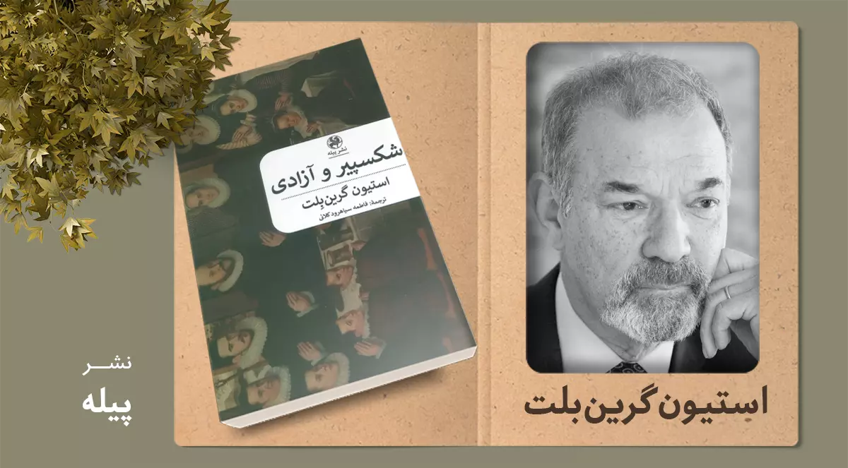 شکسپیر و آزادی/ مرزهای آزادی در آثار شکسپیر