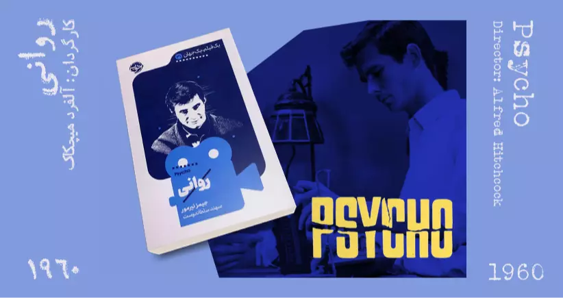 سینما-اقتباس: روانی