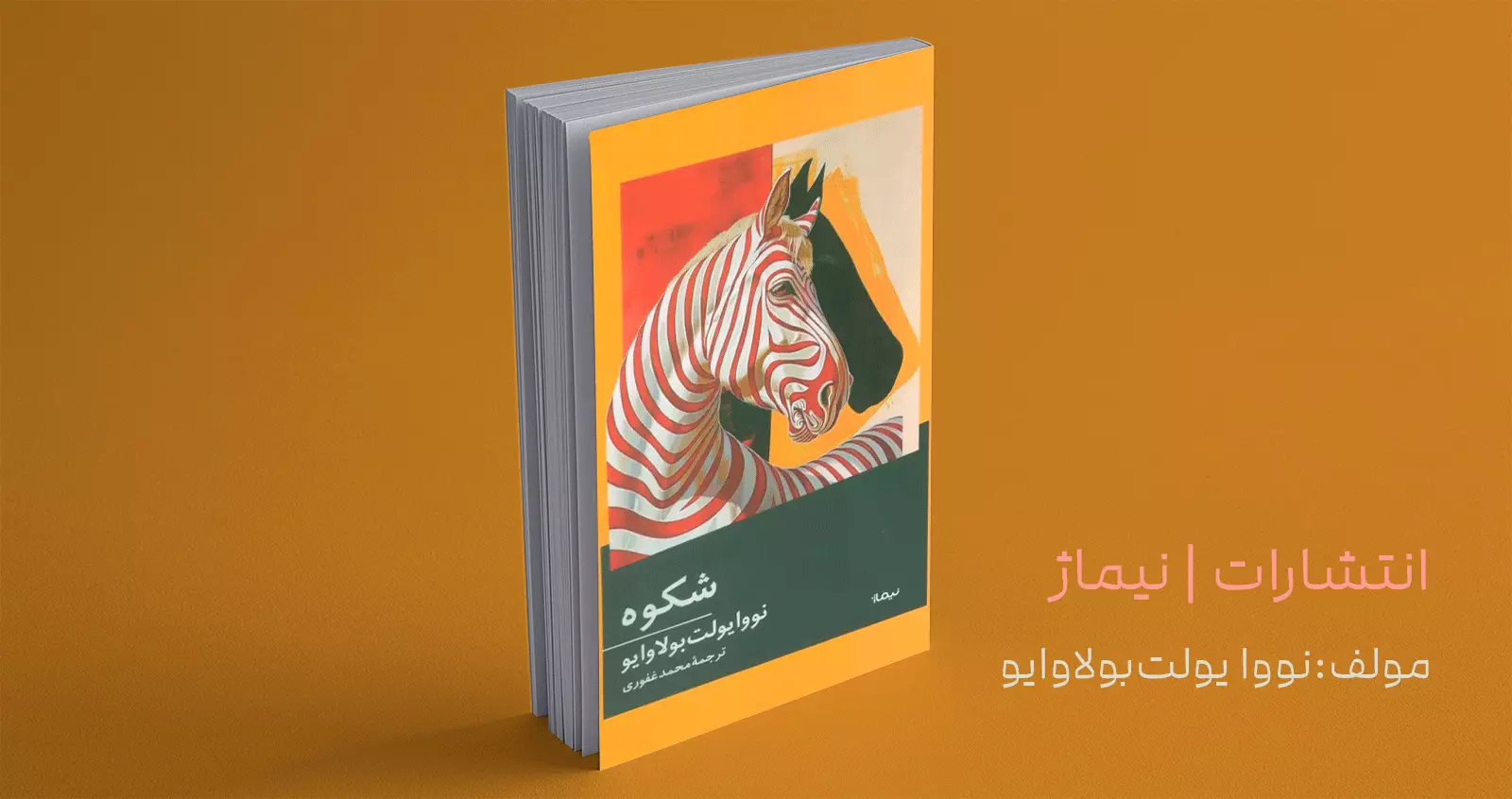 شکوه/ داستانی از سرزمینی خیالی با ساکنان جانوری