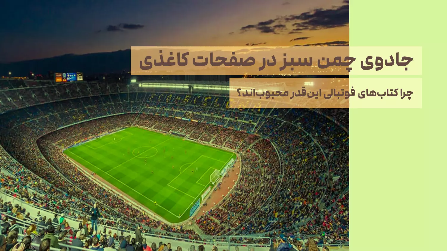 جادوی چمن سبز در صفحات کاغذی: چرا کتاب‌های فوتبالی این‌قدر محبوب‌اند؟