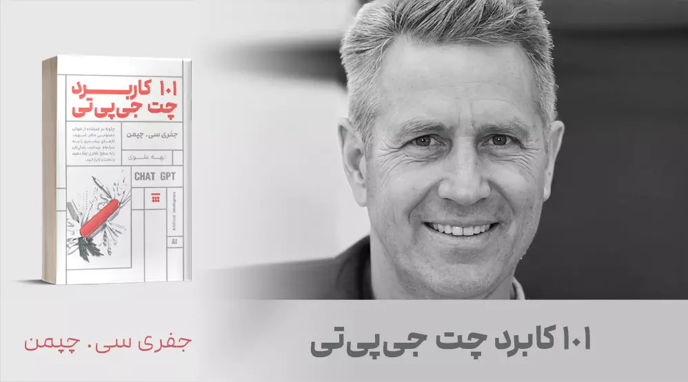 معرفی کتاب: 101 کاربرد چت جی پی تی