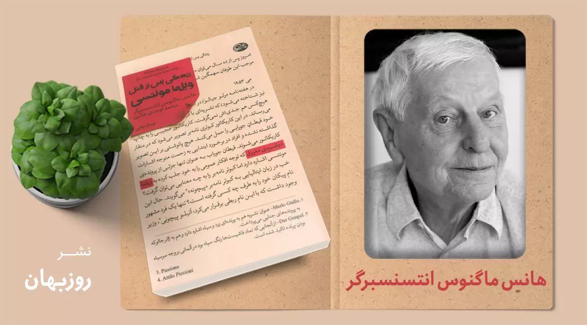 زندگی پس از قتل ویلما مونتسی/ یک جنایت به‌دقت پرداخت‌شده