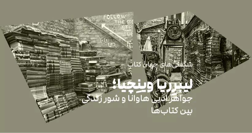 شگفتی‌های جهان کتاب: لیبرِریا وینِچیا: جواهر ادبی هاوانا و شور زندگی بین کتاب‌ها