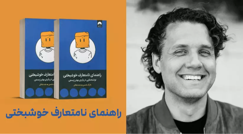 معرفی کتاب: راهنمای نامتعارف خوشبختی
