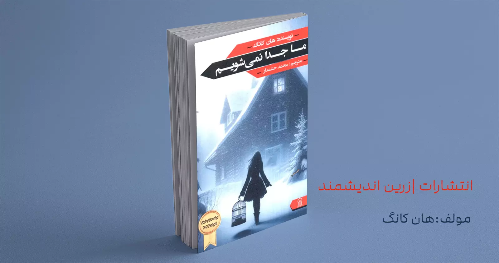 ما جدا نمی‌شویم/ تاریخ مدفون در زیر برف‌ها