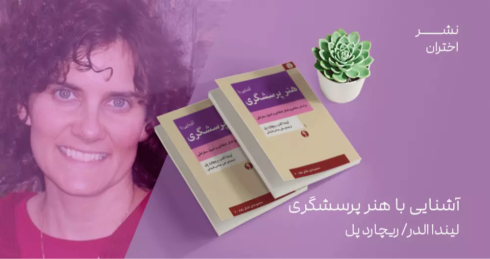 معرفی کتاب: آشنایی با هنر پرسشگری