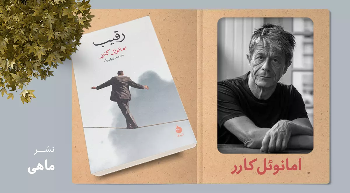 رقیب/ روایتی نفسگیر از هویت و فریب