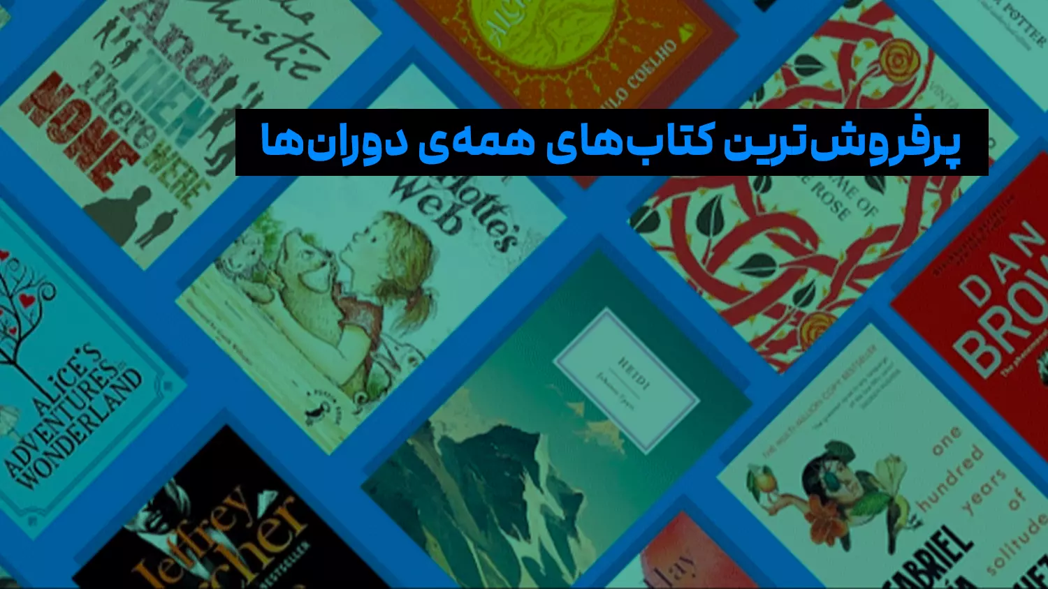 پرفروش‌ترین کتاب‌های همه‌ی دوران‌ها