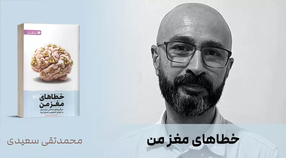 معرفی کتاب: خطاهای مغز من