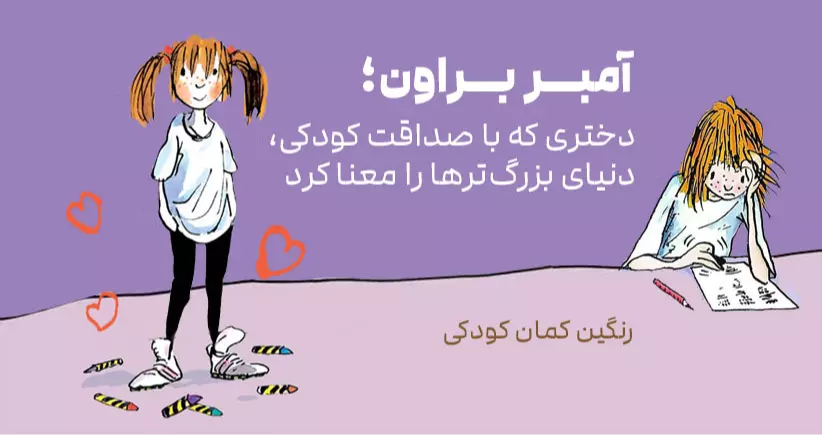 رنگین کمان کودکی: آمبر براون؛ دختری که با صداقت کودکی، دنیای بزرگ‌ترها را معنا کرد