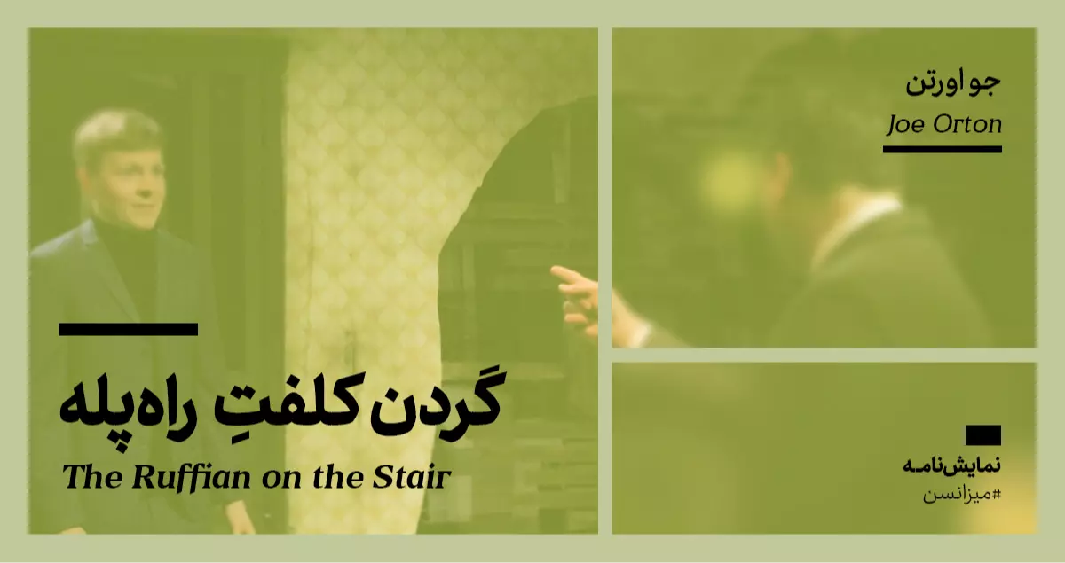 میزانسن: گردن کلفتِ راه‌پله