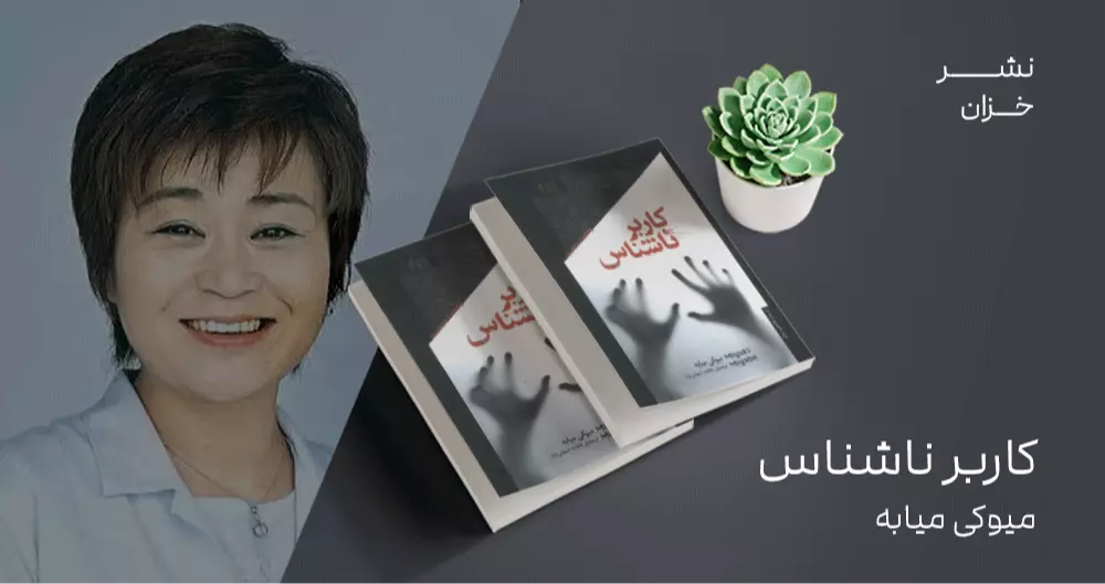 معرفی کتاب: کاربر ناشناس