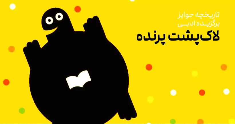 باشگاه جوایز: جایزه ادبی لاک‌پشت پرنده