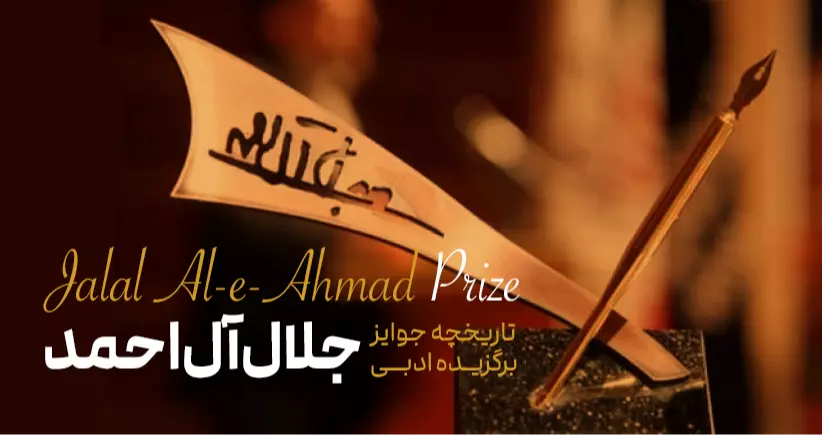 باشگاه جوایز: جایزه ادبی جلال آل احمد