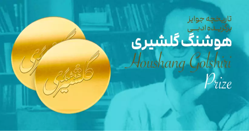 باشگاه جوایز: جایزه ادبی هوشنگ گلشیری