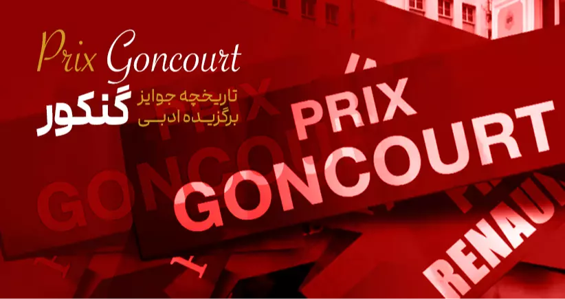 باشگاه جوایز: جایزه ادبی گنکور