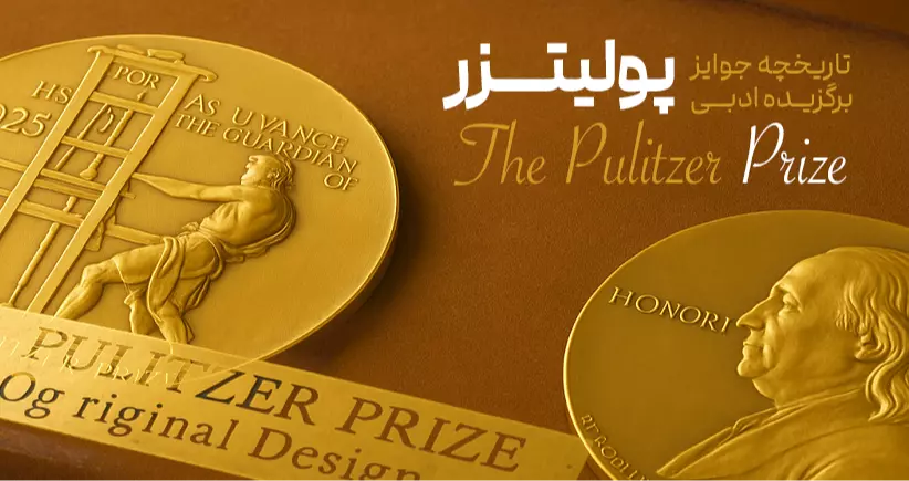 باشگاه جوایز: جایزه ادبی پولیتزر