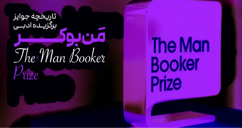 باشگاه جوایز ادبی: جایزه ادبی من‌بوکر