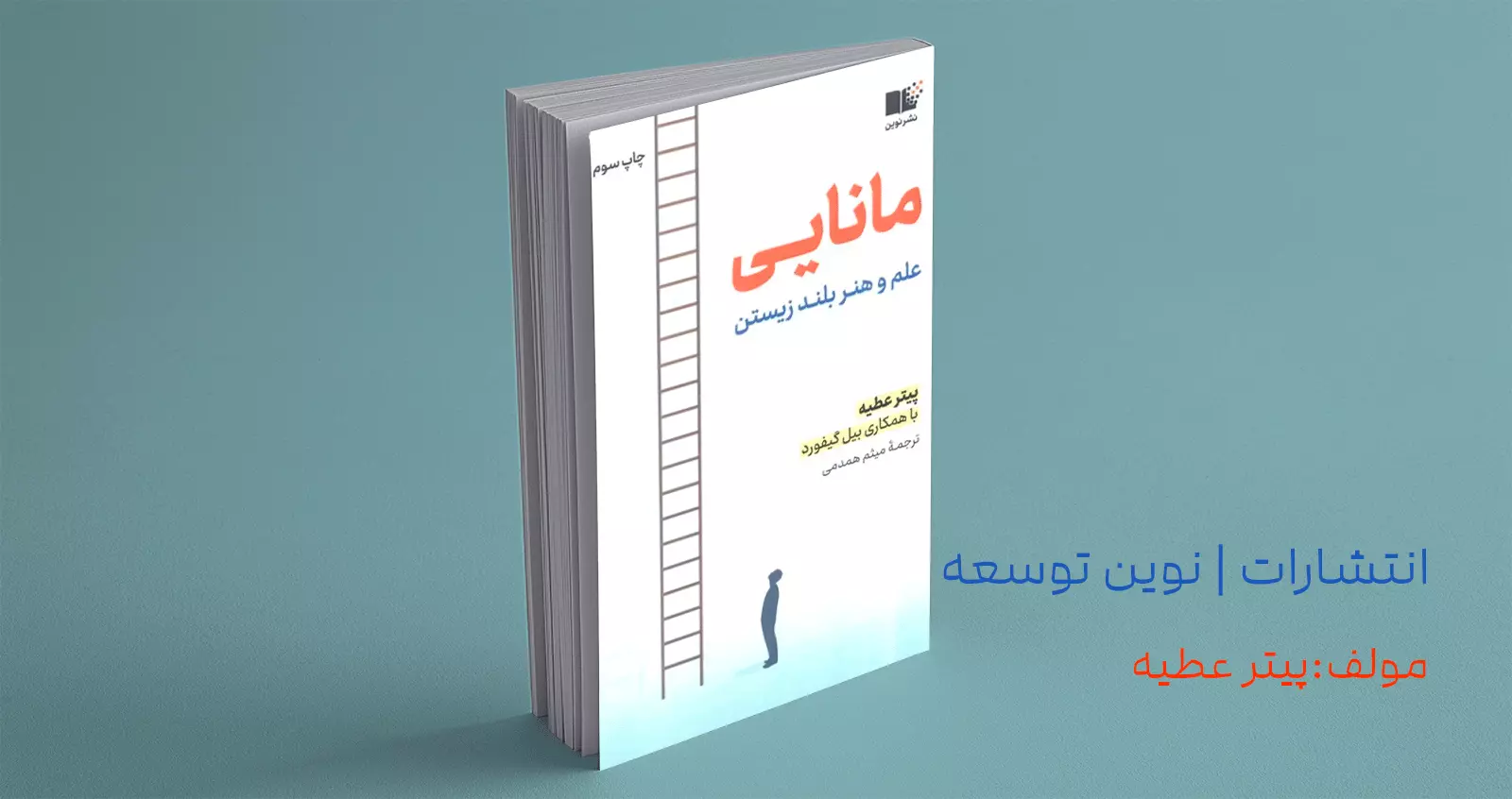 مانایی/ علم و هنر بلند زیستن