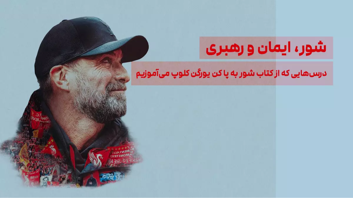 شور، ایمان و رهبری: درس‌هایی که از کتاب شور به پا کن یورگن کلوپ می‌آموزیم