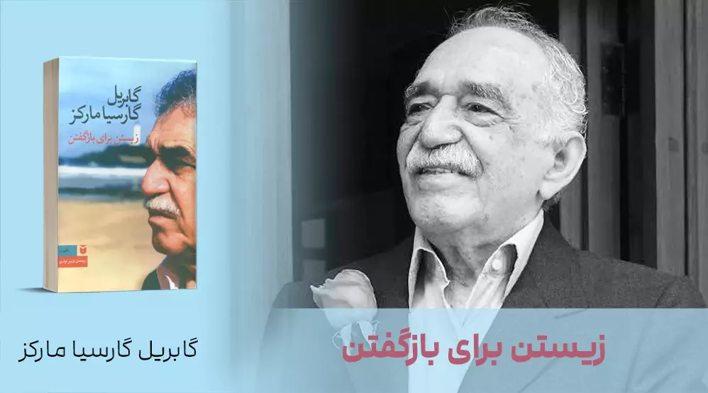 معرفی کتاب: زیستن برای بازگفتن