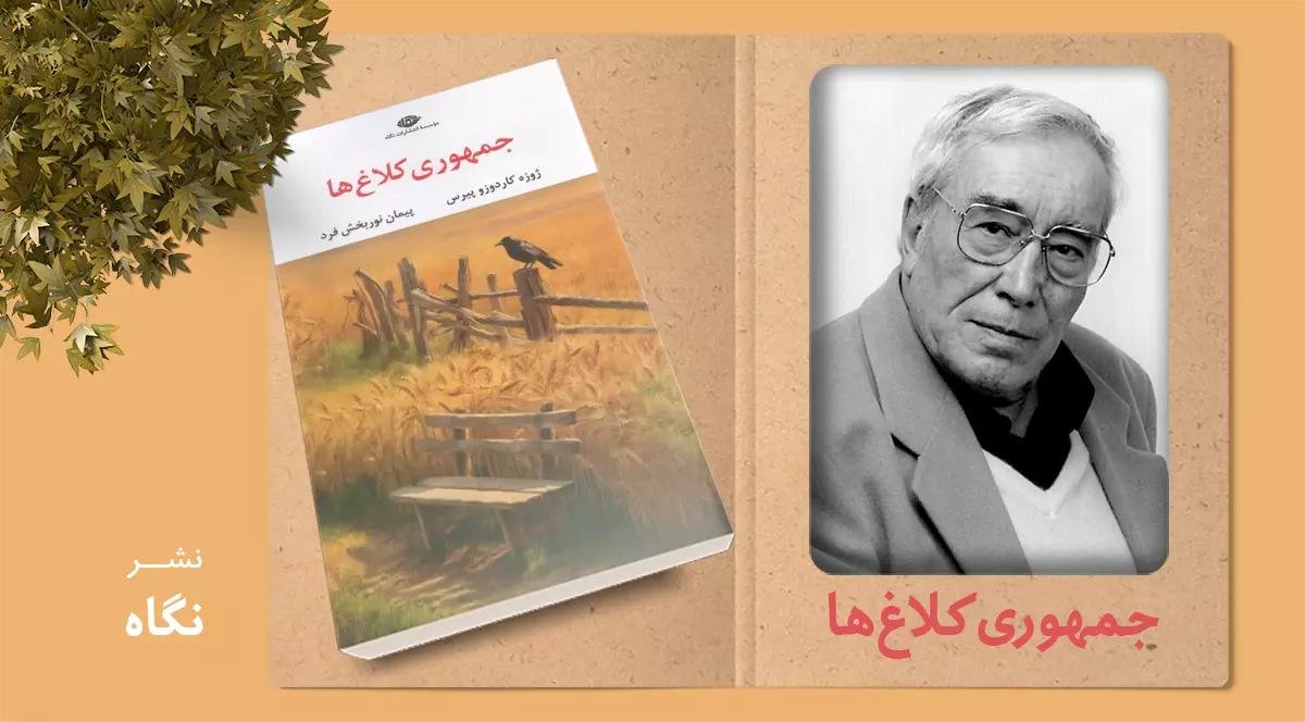 جمهوری کلاغ‌ها / استعاره‌ای از جامعه پرتغال در دوران پسادیکتاتوری