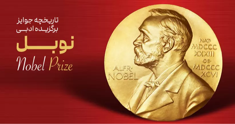 باشگاه جوایز: تاریخچه جوایز نوبل ادبیات
