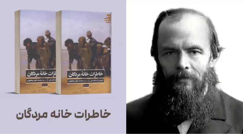 معرفی کتاب: خاطرات خانه مردگان