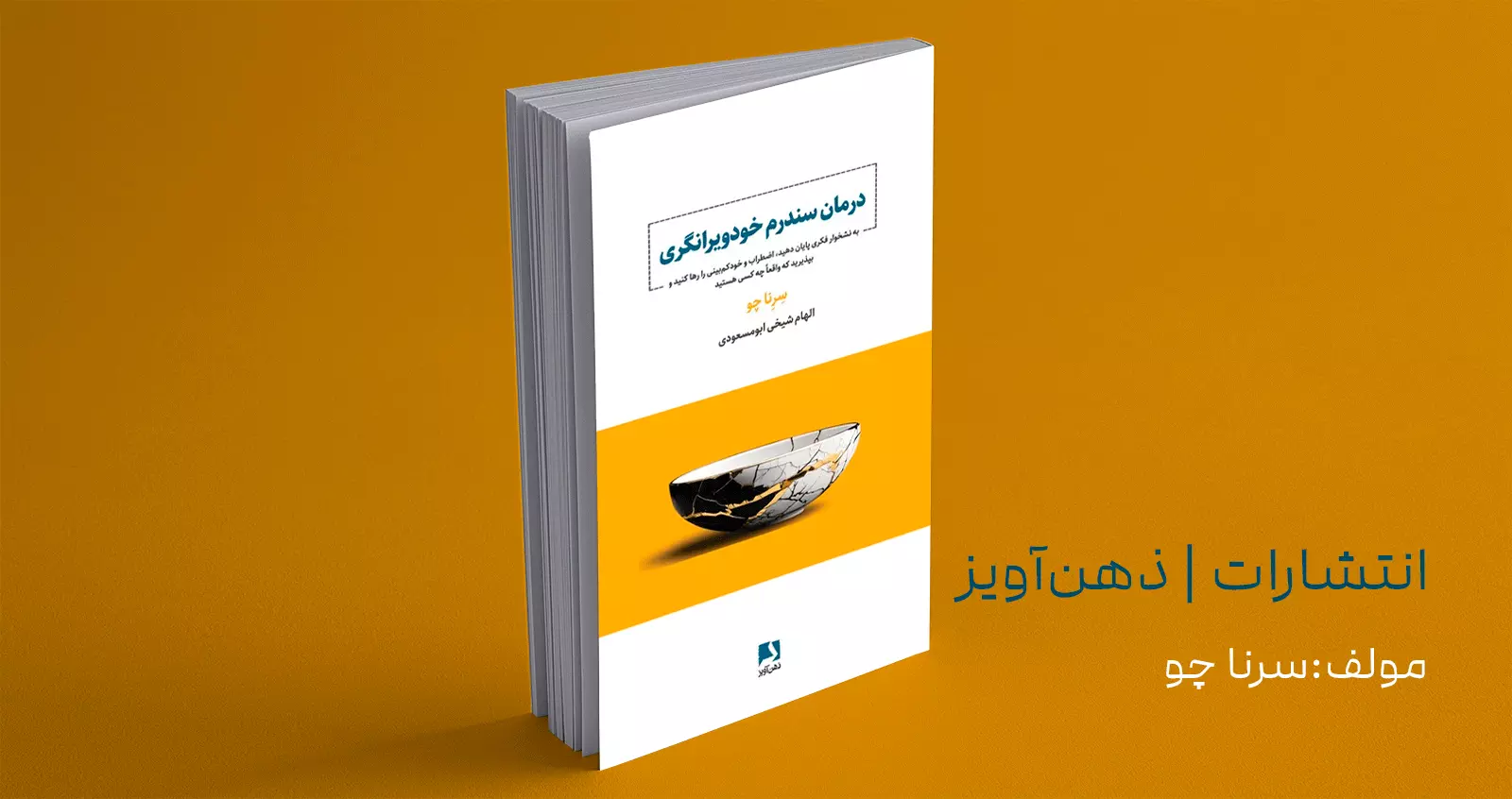 درمان سندرم خودویرانگری