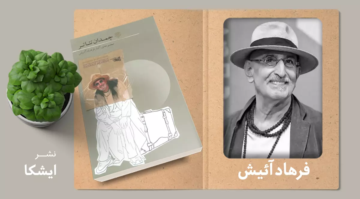 چمدان تئاتر/ چاپ مجموعه آثار فرهاد آئیش در یک جلد