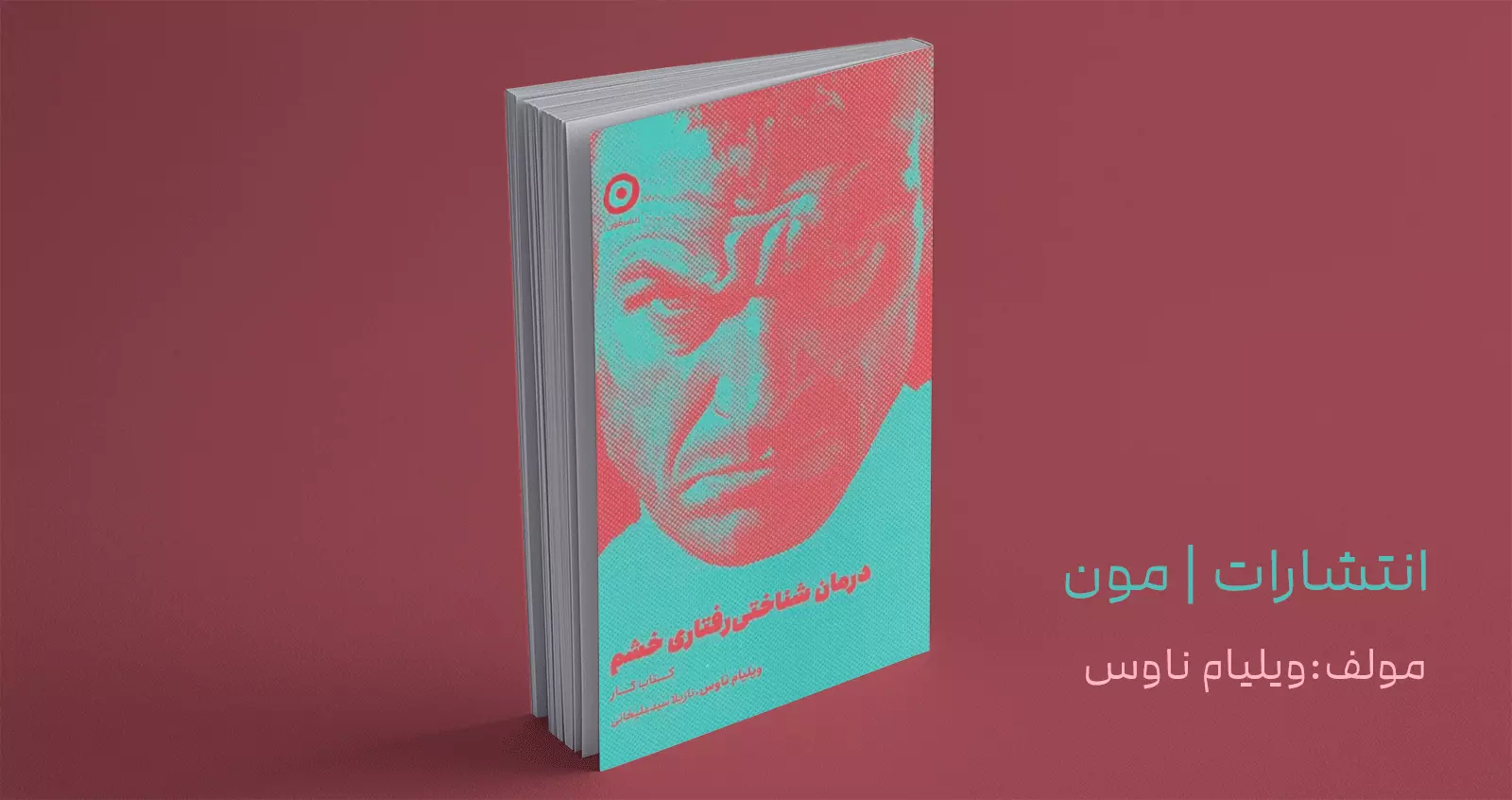 درمان شناختی‌رفتاری خشم/ یک کتابِ کار کاربردی