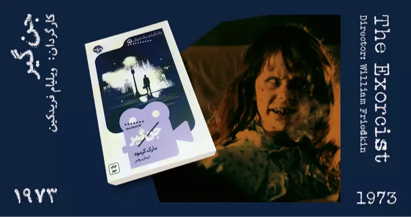 سینما ـ اقتباس: جن‌گیر