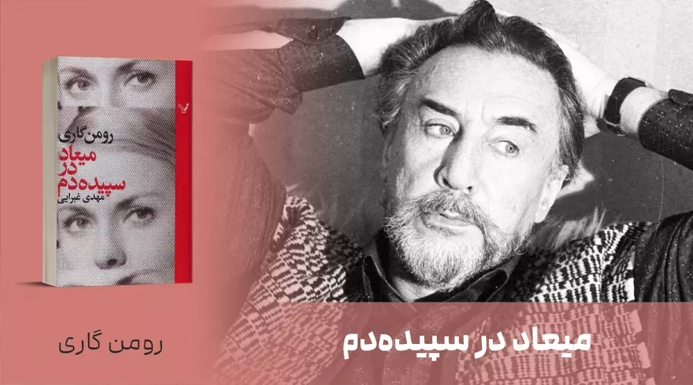 معرفی کتاب: میعاد در سپیده‌دم