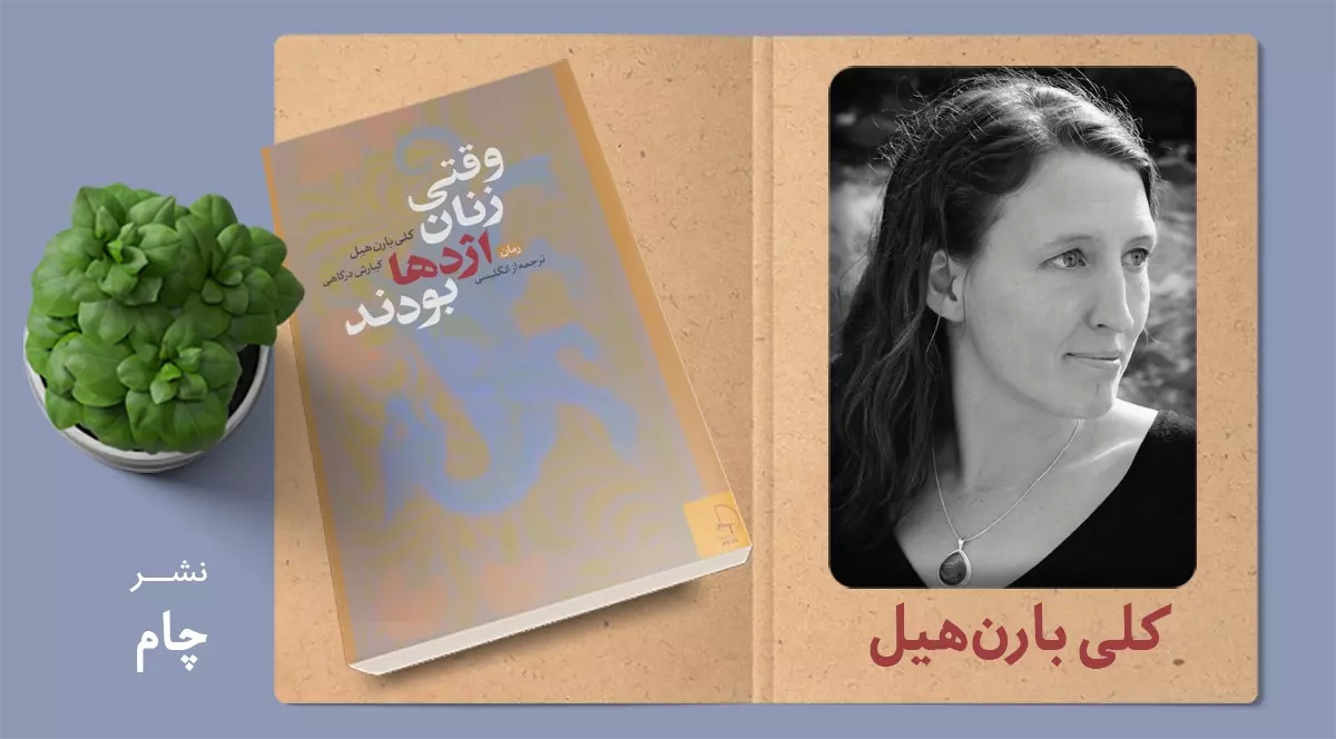 وقتی زنان اژدها بودند/ چگونه بدن‌ها و خاطره‌ها از حافظه‌ی جمعی پاک می‌شوند؟