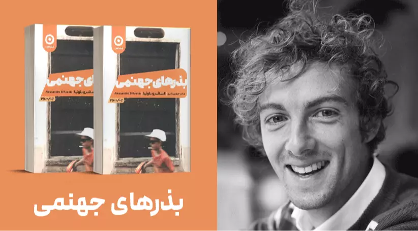 معرفی کتاب: بذرهای جهنمی