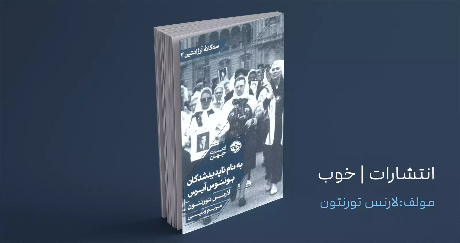 به نام ناپدیدشدگان بوئنوس آیرس/ در میان روزهای تاریک