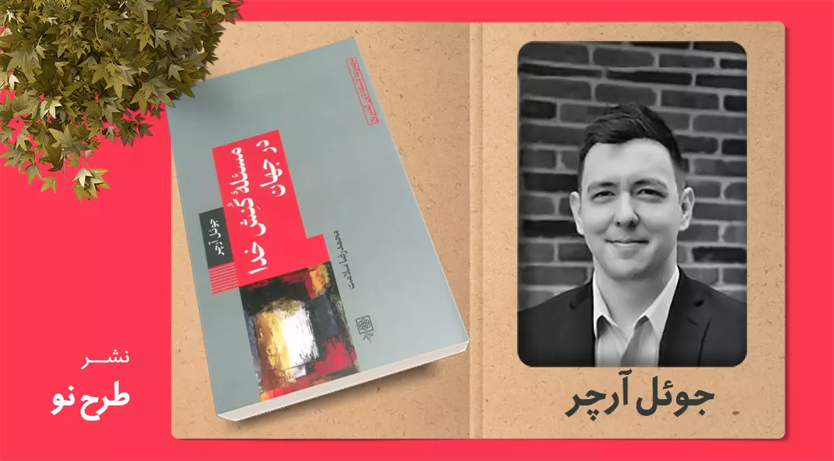 مسئله‌ی کنش خدا در جهان/ معجزه دربرابر بنیان قوانین طبیعت